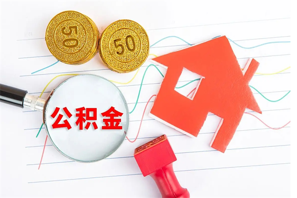 张家口离职了如何提取公积（离职了如何提取住房公积金）