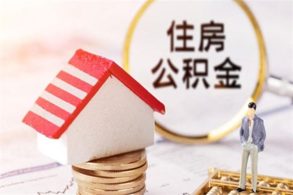 张家口住房公积金离职后怎么取出（住房公积金离职后怎么取出来）