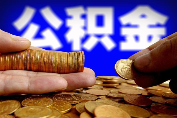 张家口封存人员公积金帮取（封存状态下的公积金如何提取）