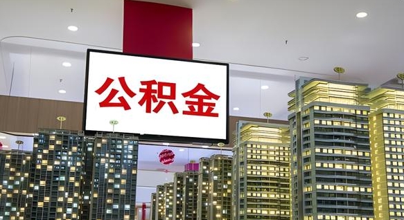 张家口离职封存了个人公积金怎么提（离职封存的公积金）